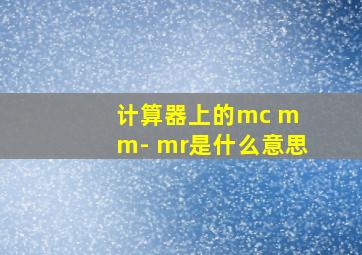 计算器上的mc m m- mr是什么意思